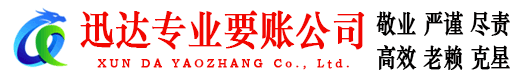 南丰迅达讨债公司
